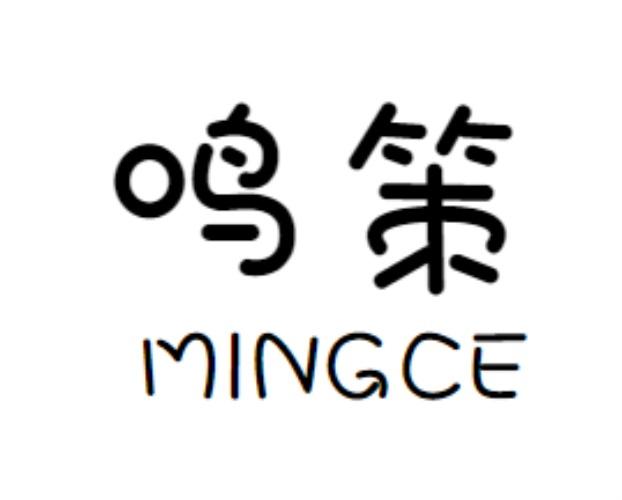 鸣策