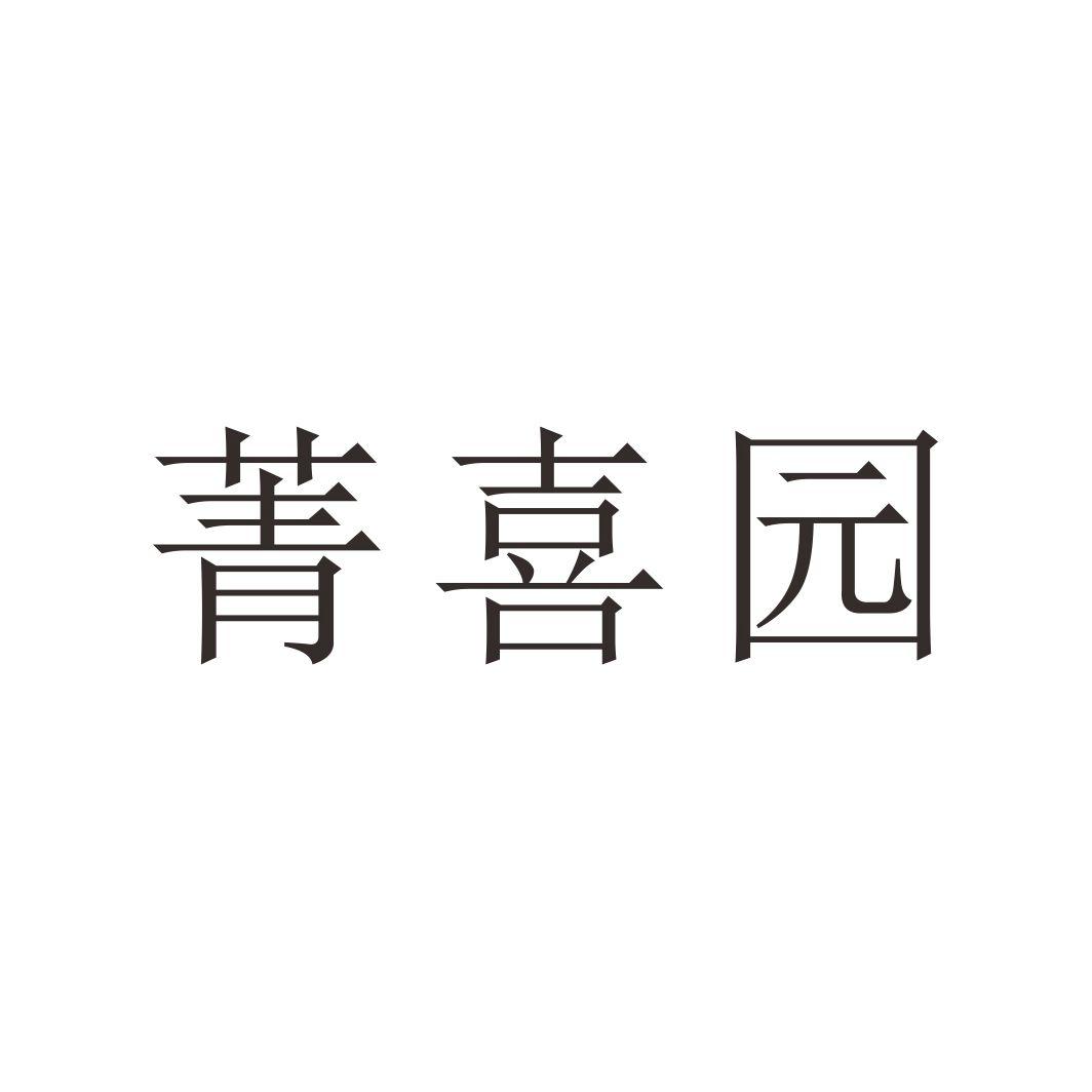 菁喜园