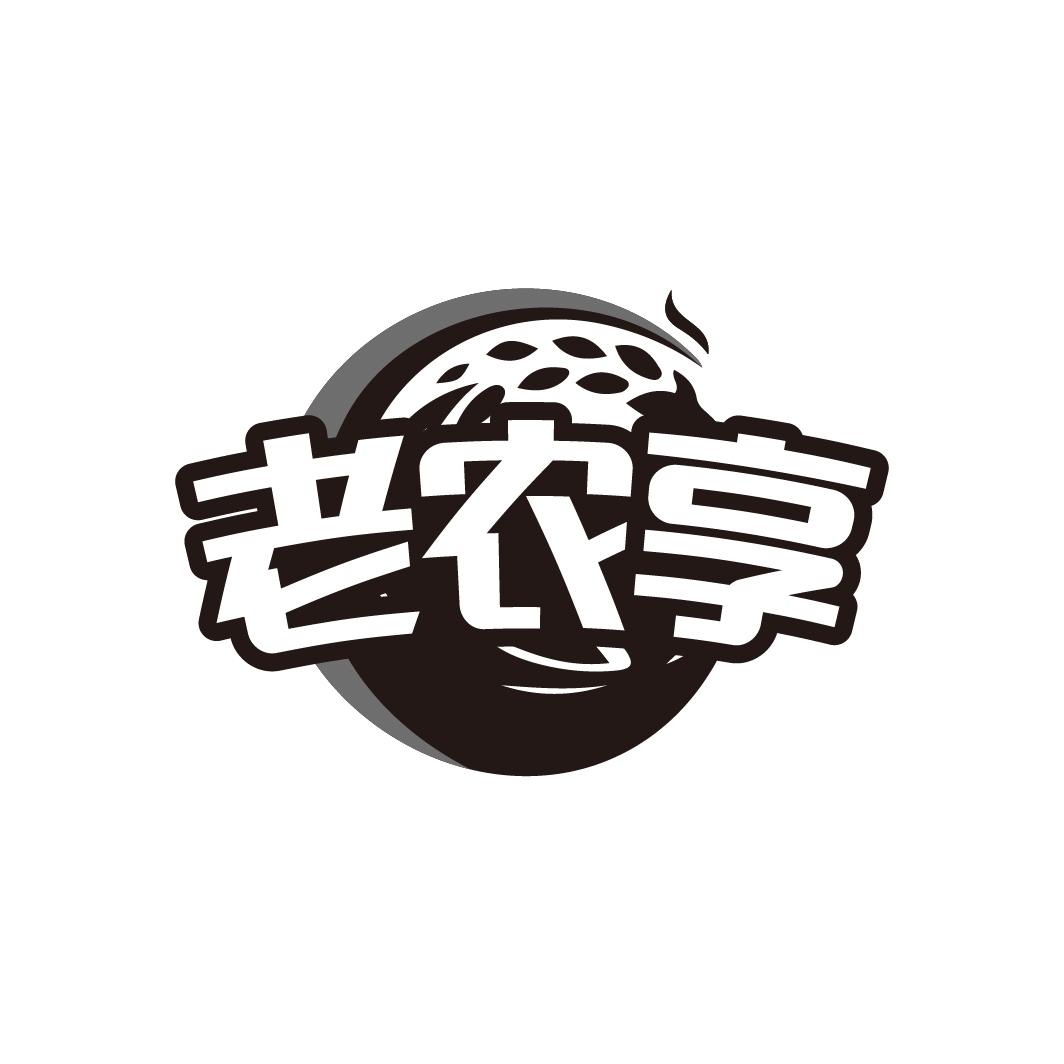 老农享
