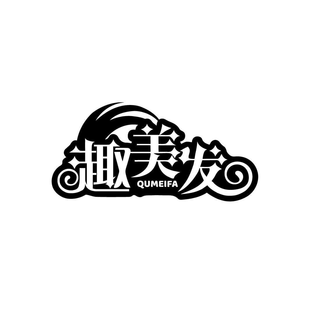 趣美发