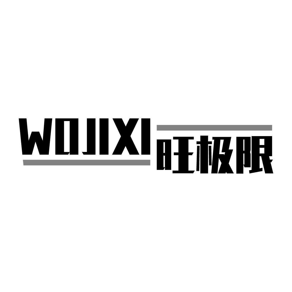 旺极限 
WOJIXI