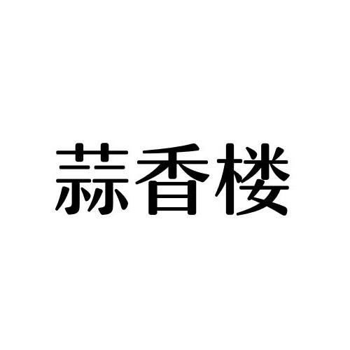 蒜香楼