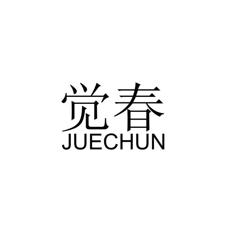 觉春