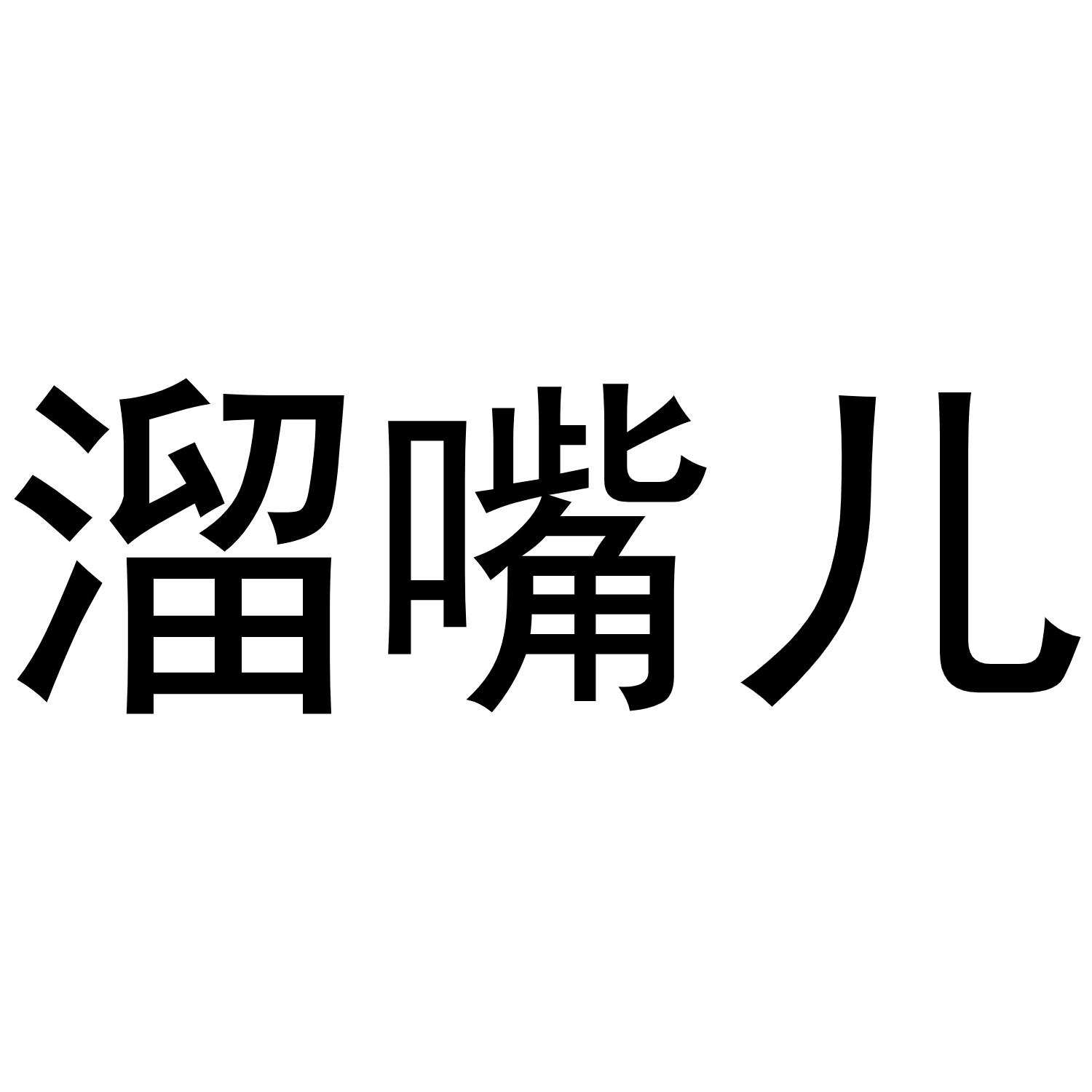 溜嘴儿
