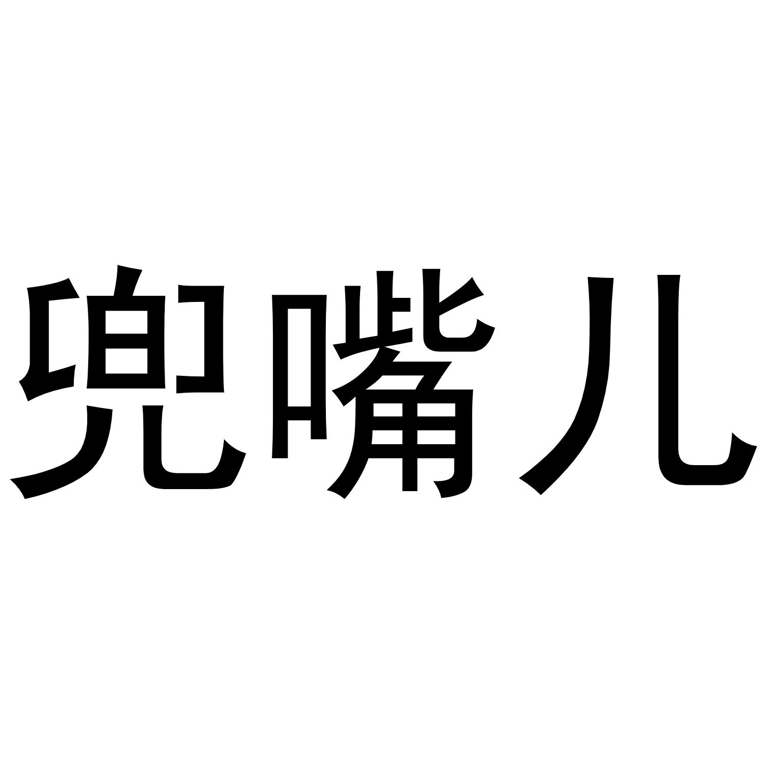 兜嘴儿