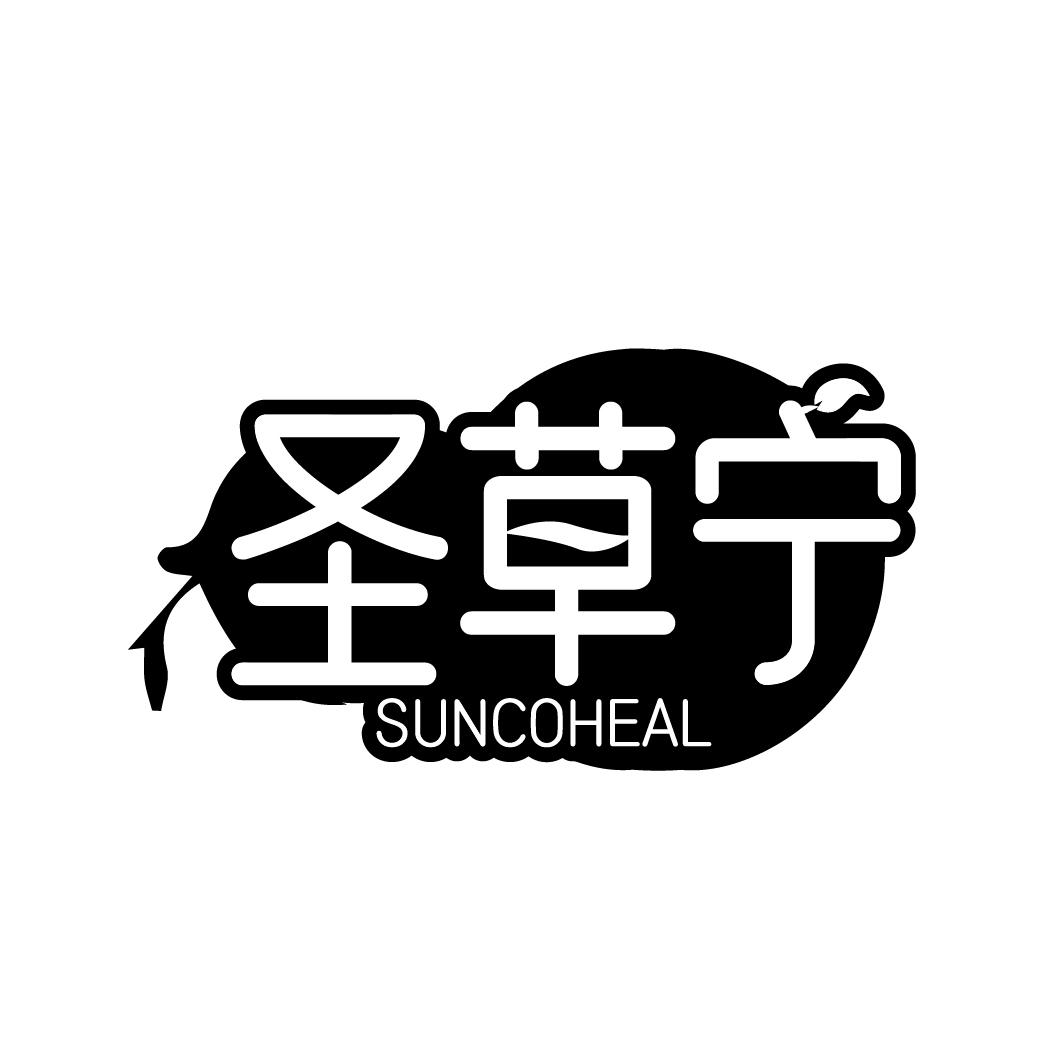 圣草宁
SUNCOHEAL