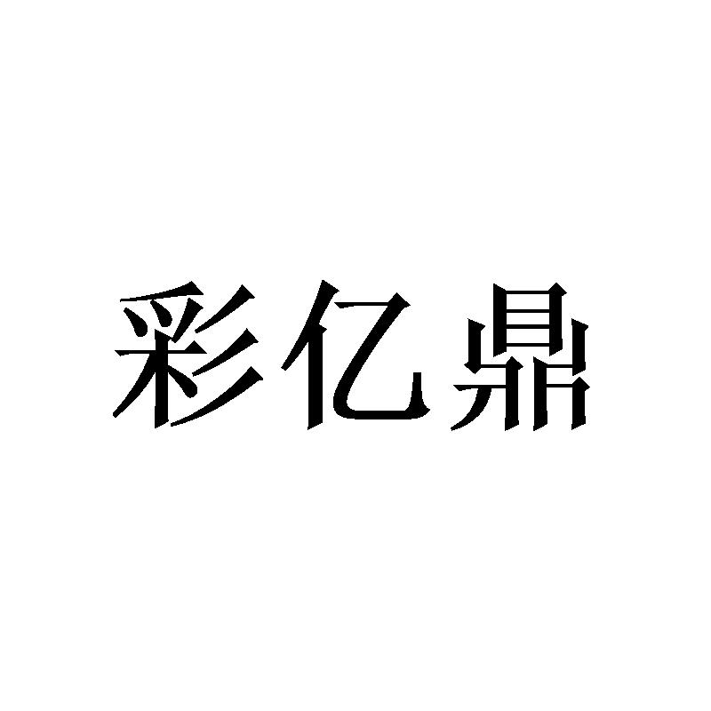 彩亿鼎