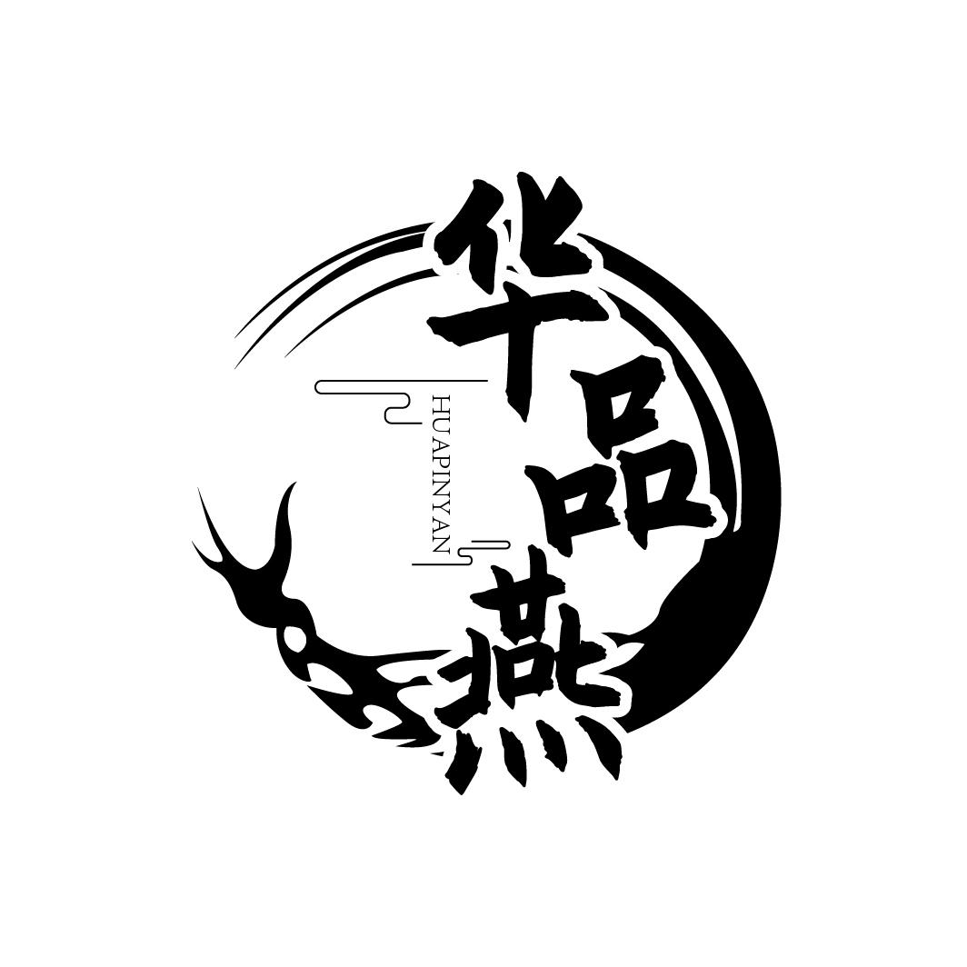 华品燕
HUAPINYAN