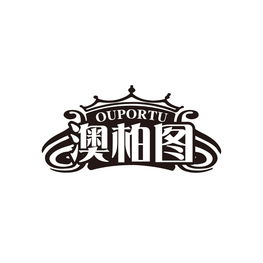 澳柏图
OUPORTU