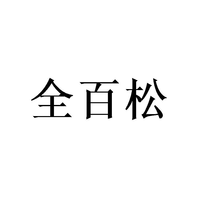 全百松
