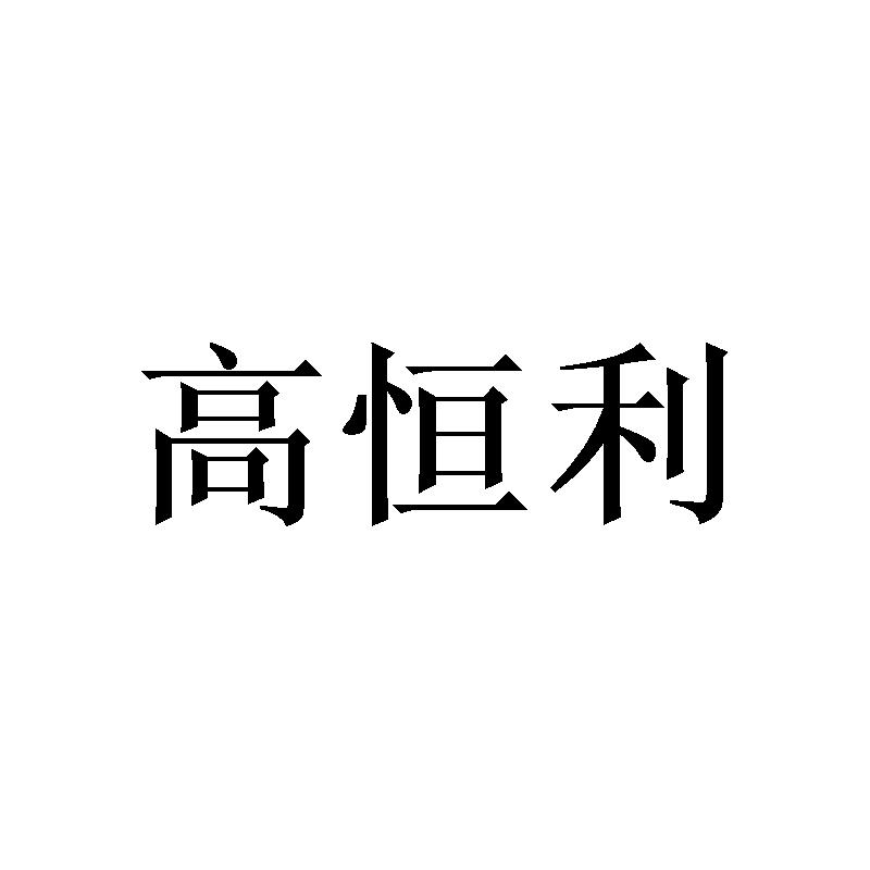 高恒利