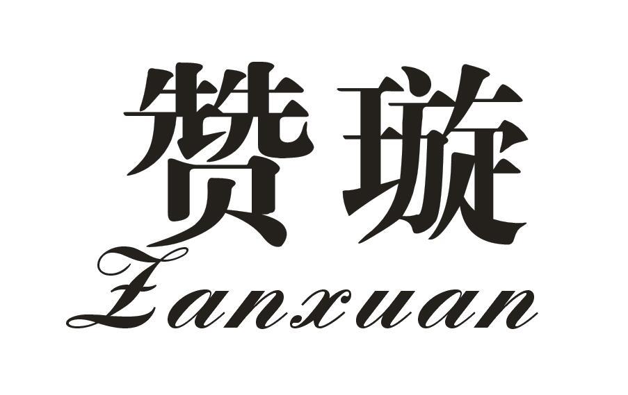 赞璇