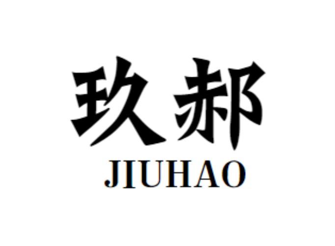 玖郝