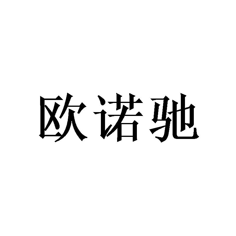 欧诺驰