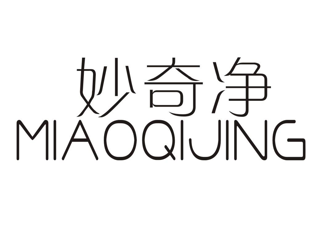 妙奇净