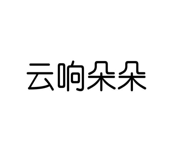 云响朵朵