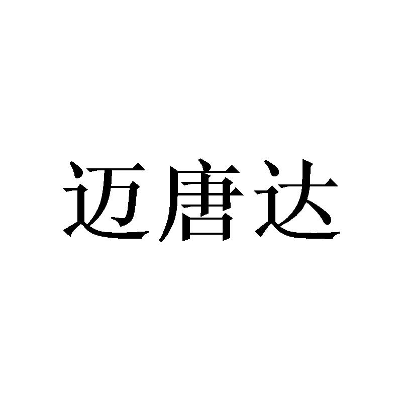 迈唐达