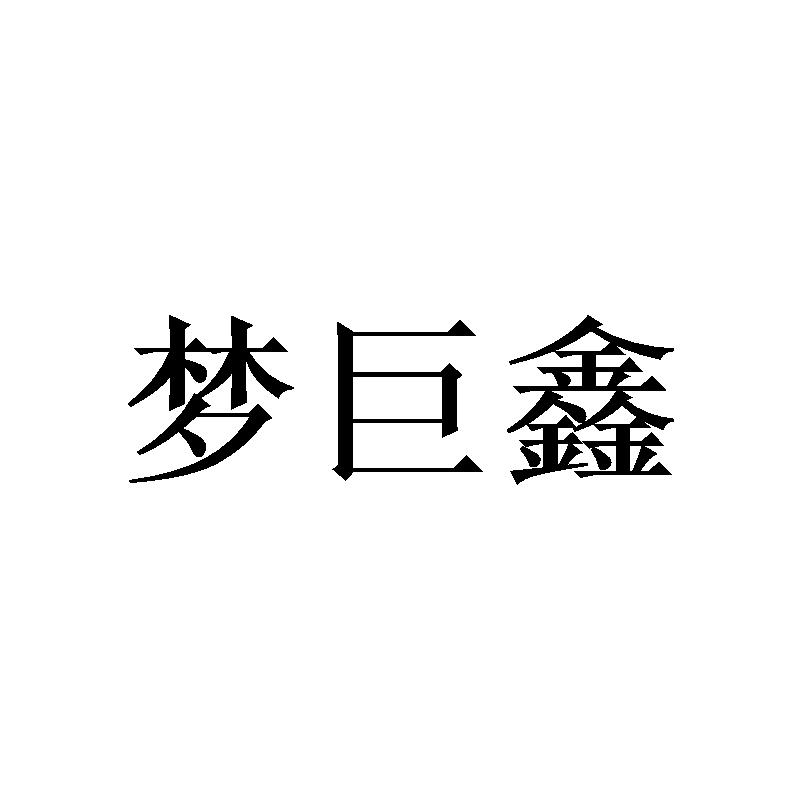 梦巨鑫