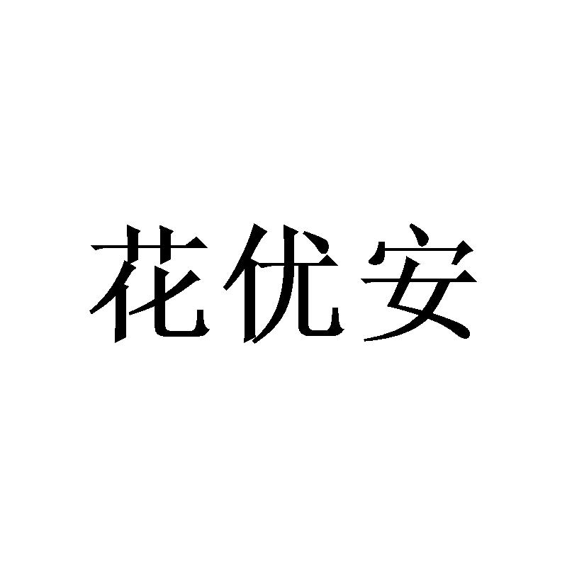 花优安