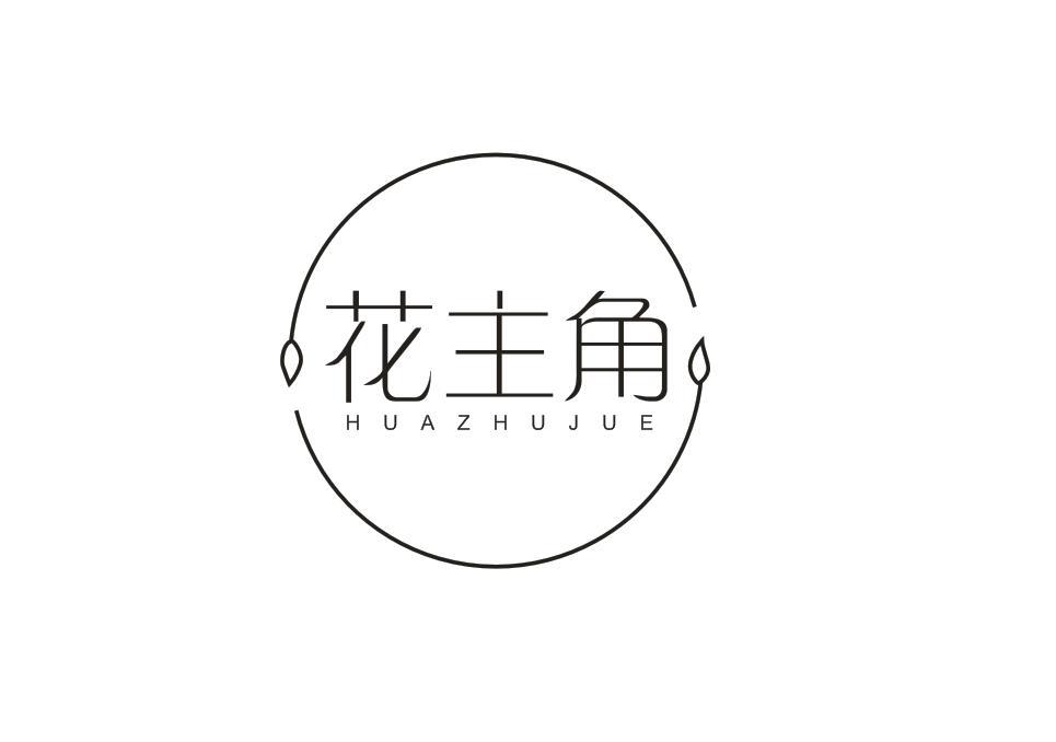 花主角