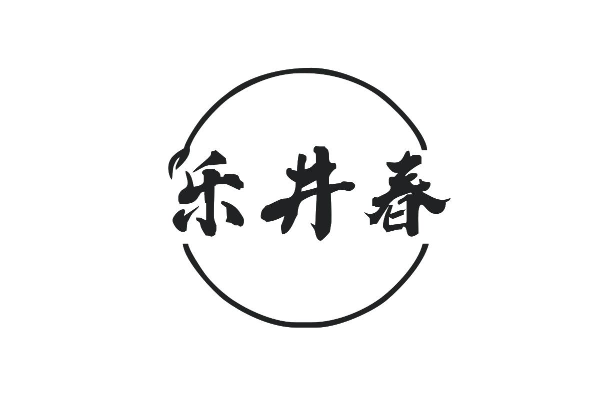 乐井春