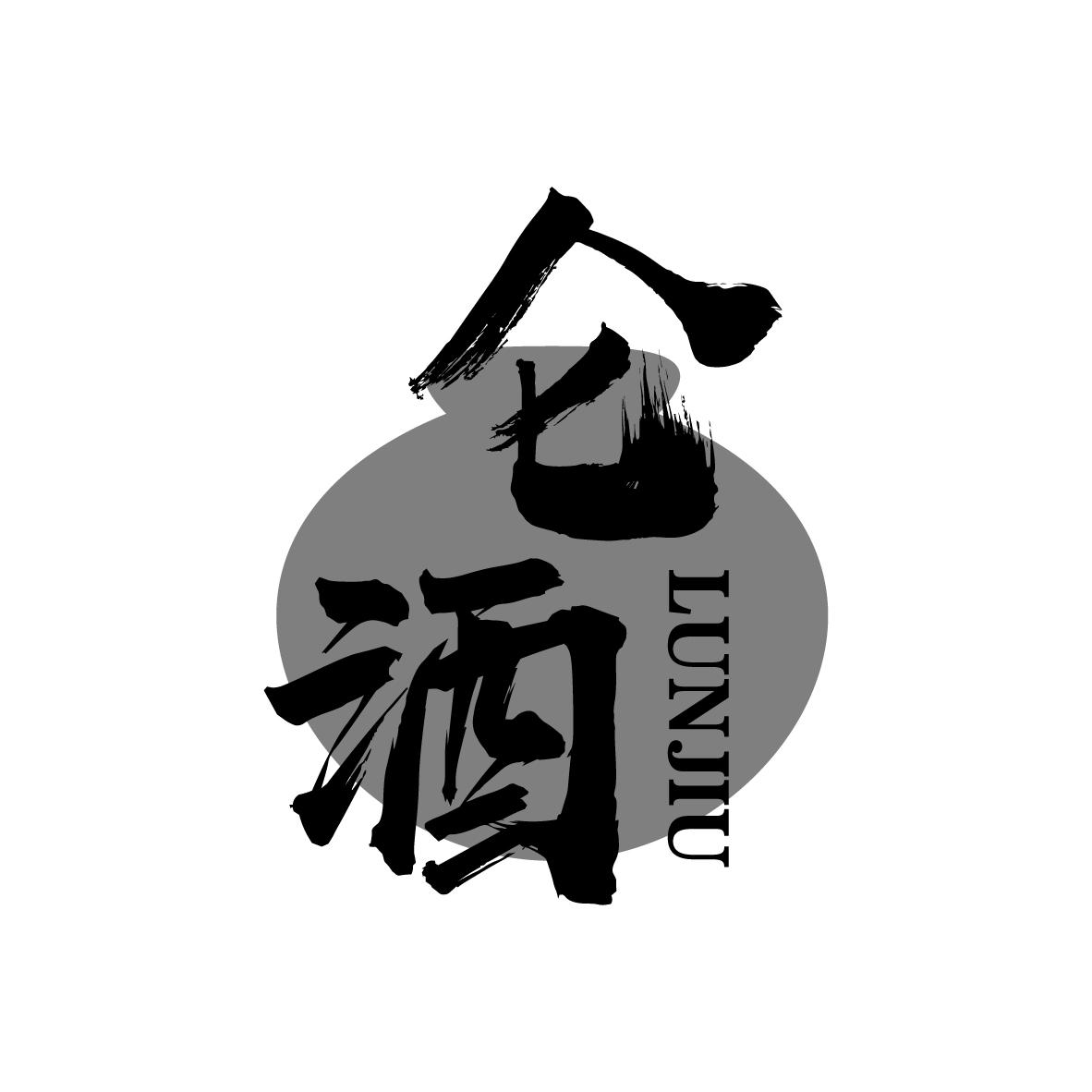仑酒
LUNJIU