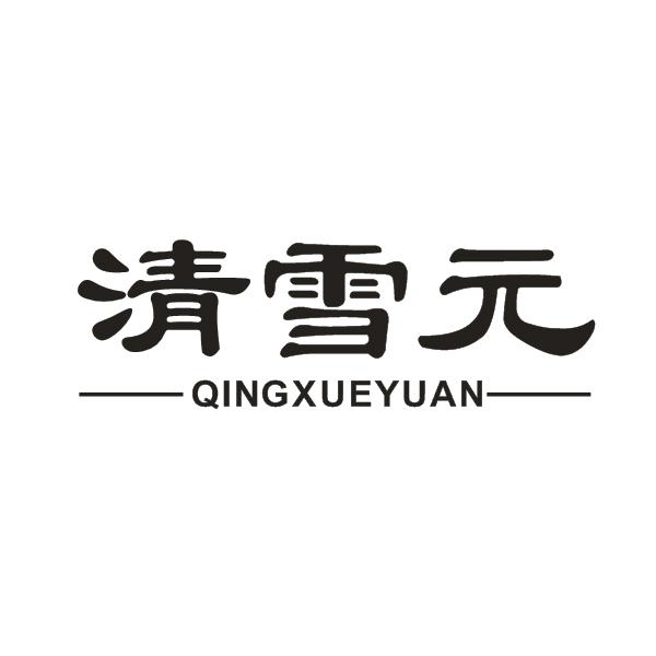 清雪元