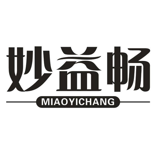 妙益畅
