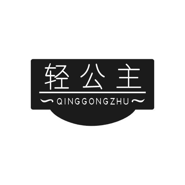 轻公主