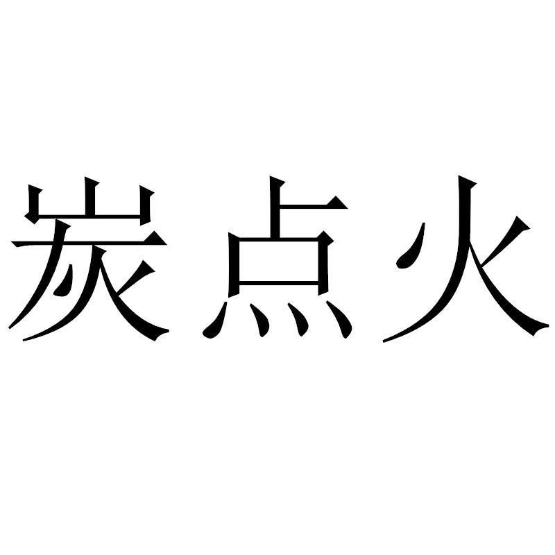 炭点火