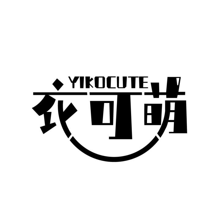 衣可萌
YIKOCUTE