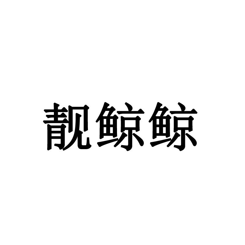 靓鲸鲸
