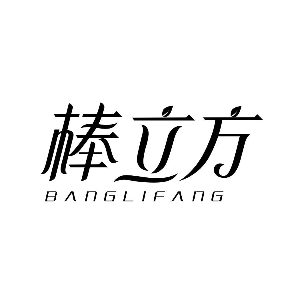 棒立方BANGLIFANG