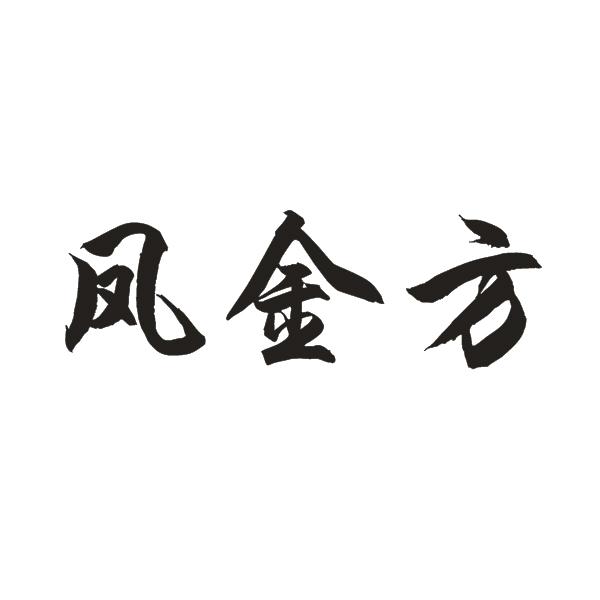凤金方