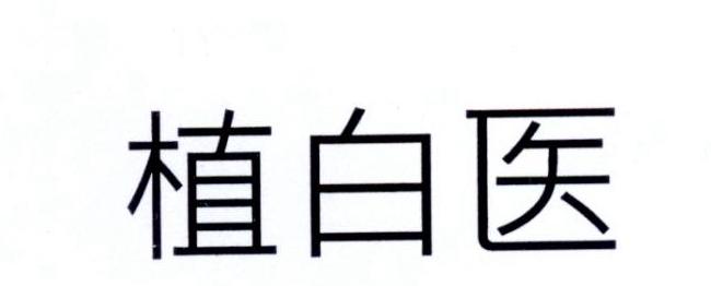 植白医