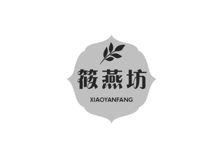 筱燕坊