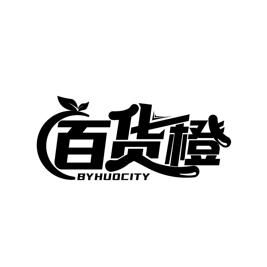百货橙 BYHUOCITY
