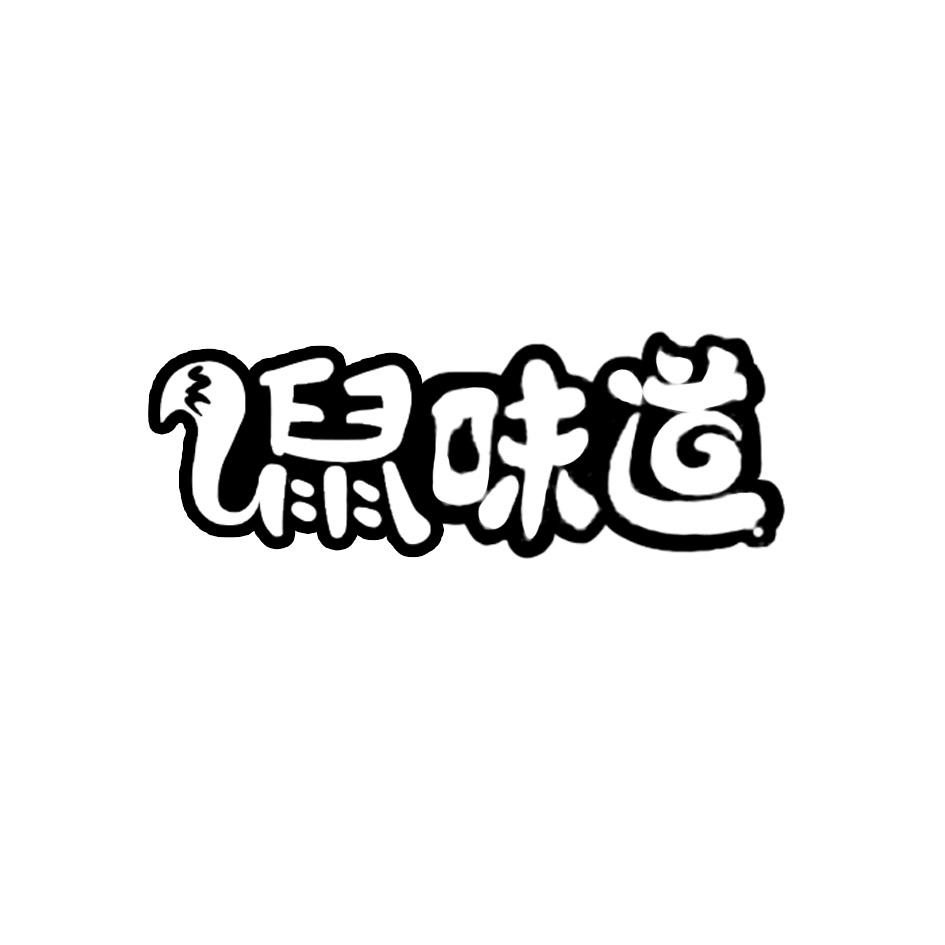 鼠味道