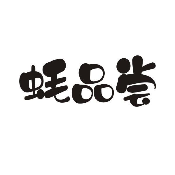 蚝品尝