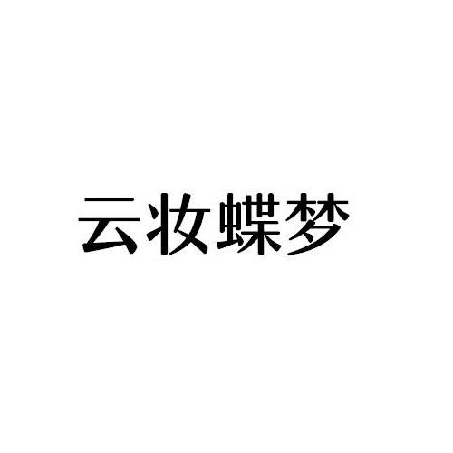 云妆蝶梦