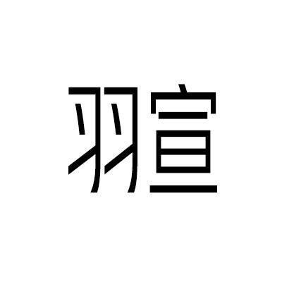 羽宣