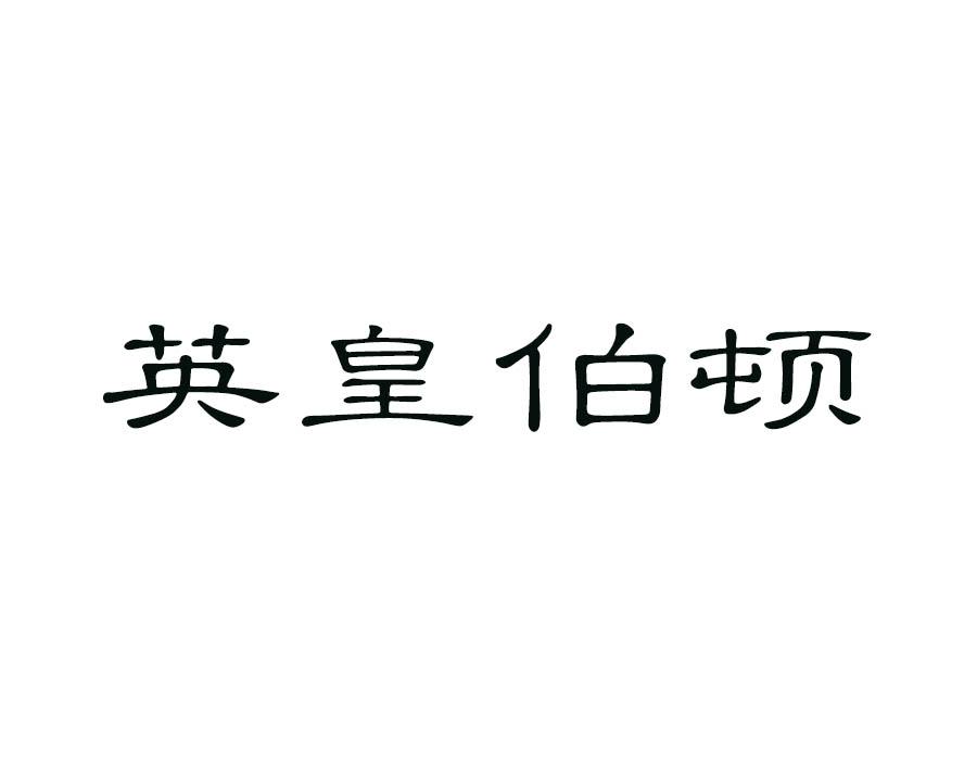 英皇伯顿