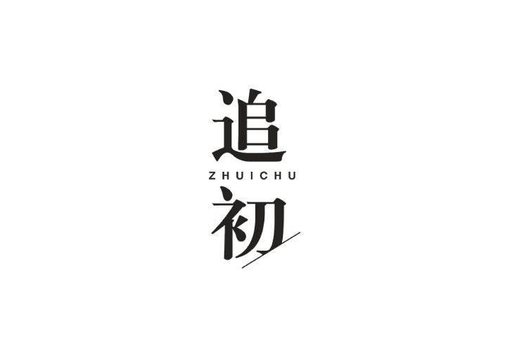 追初