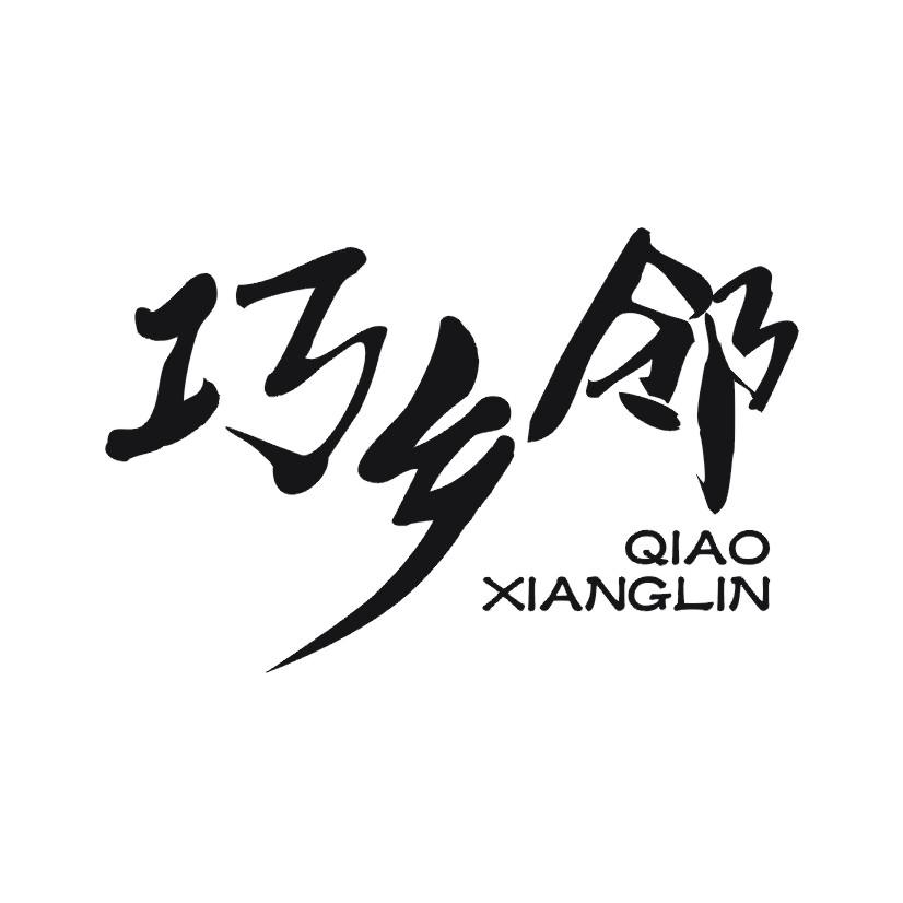 巧乡邻