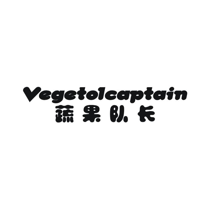 蔬果队长 VEGETOLCAPTAIN