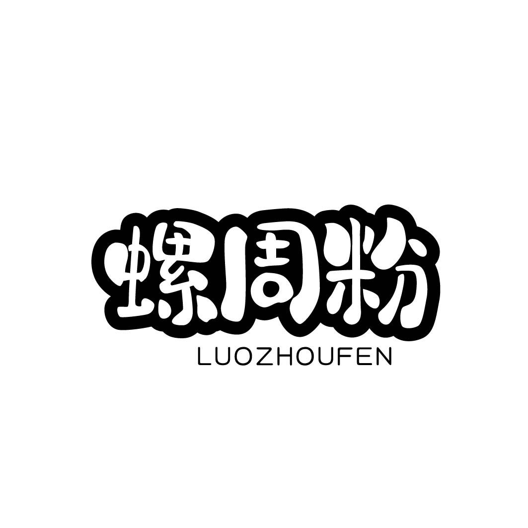 螺周粉