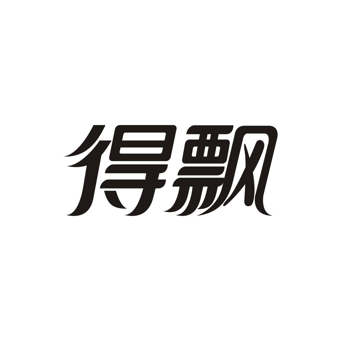 得飘