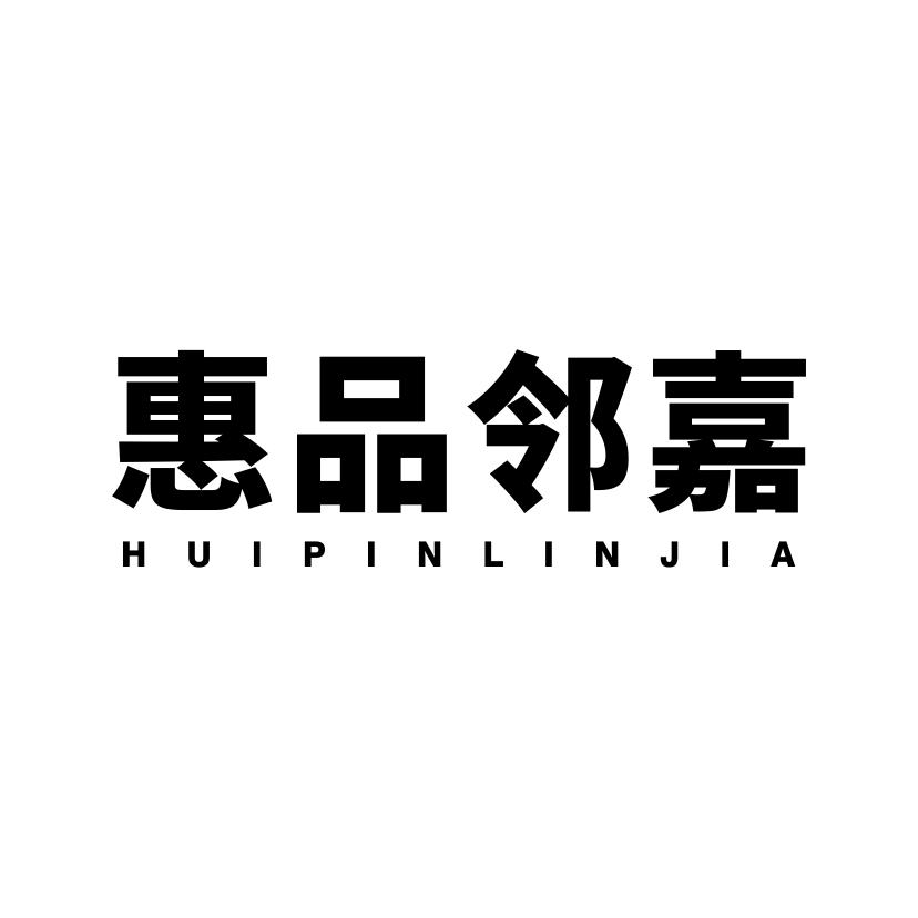 惠品邻嘉