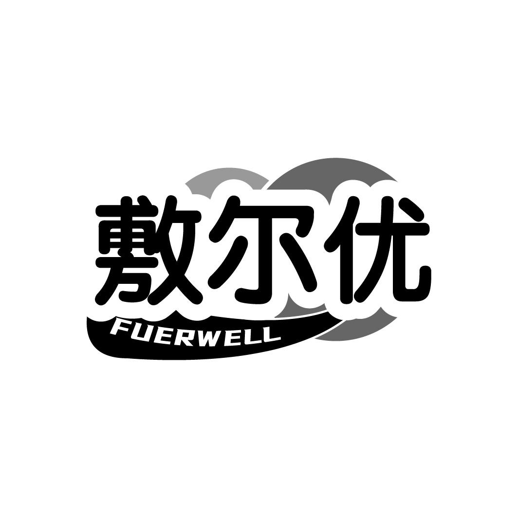 敷尔优
FUERWELL