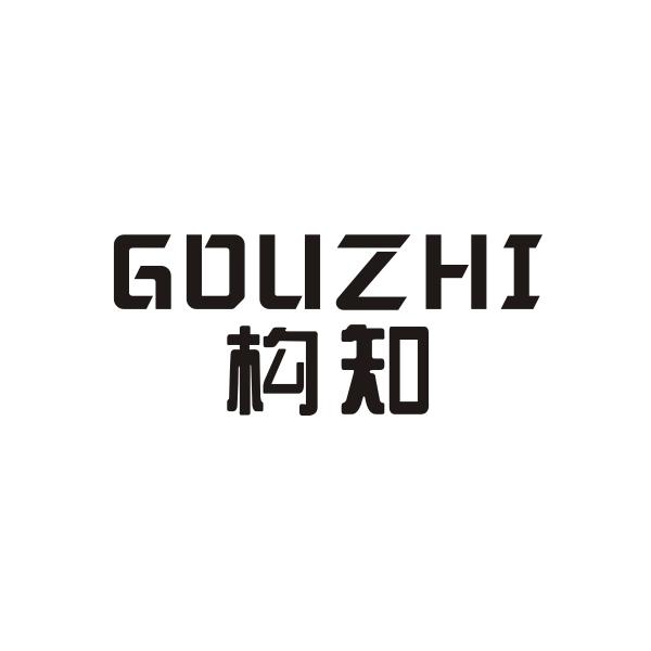 构知GOUZHI